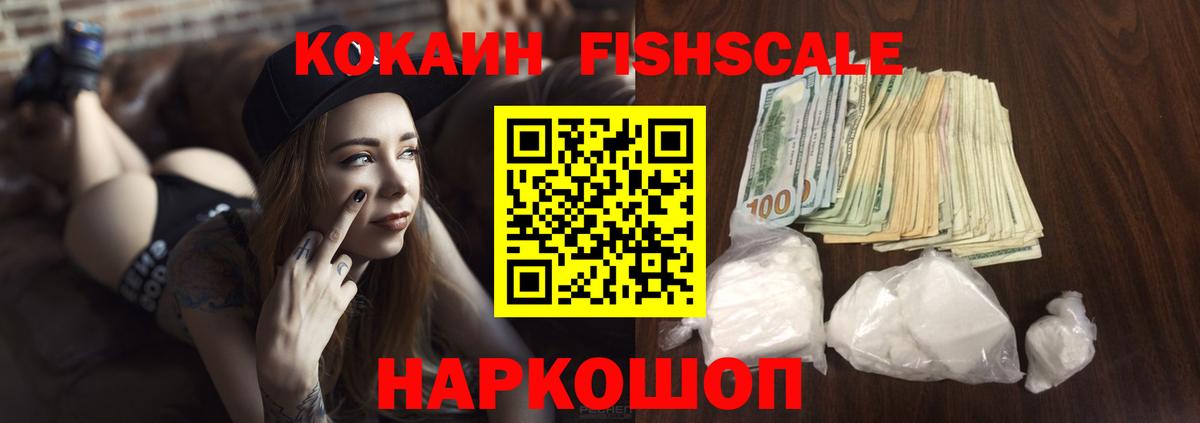 Cocaine Fish Scale Нижний Новгород