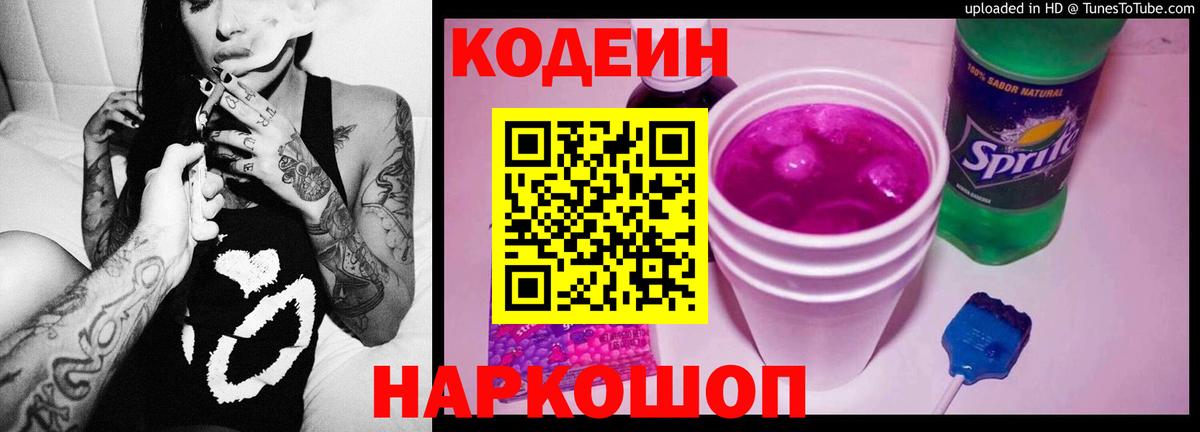 Кодеиновый сироп Lean Purple Drank Нижний Новгород